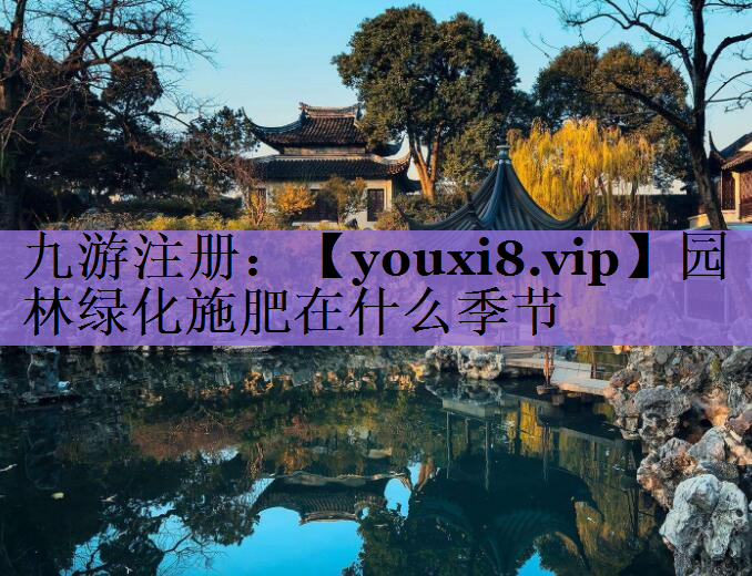 园林绿化施肥在什么季节