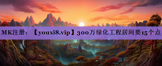 300万绿化工程居间要15个点