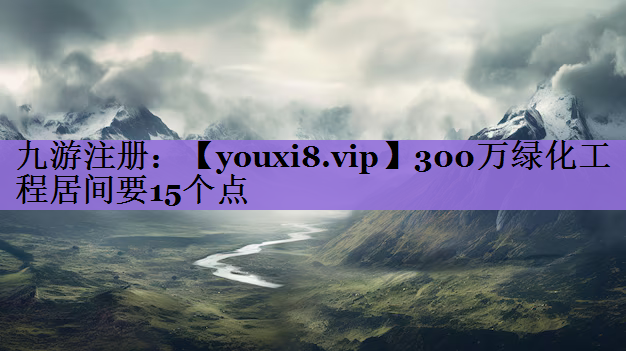 300万绿化工程居间要15个点