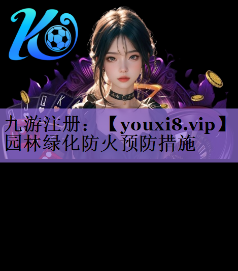 园林绿化防火预防措施