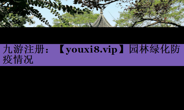 园林绿化防疫情况
