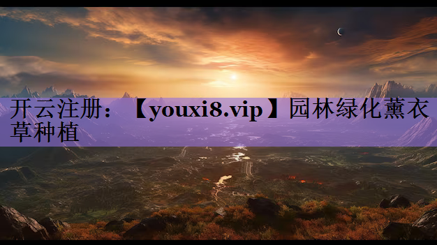 园林绿化薰衣草种植