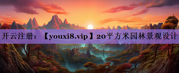 20平方米园林景观设计
