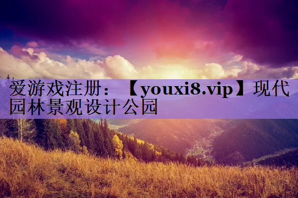 现代园林景观设计公园
