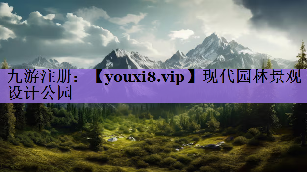 现代园林景观设计公园