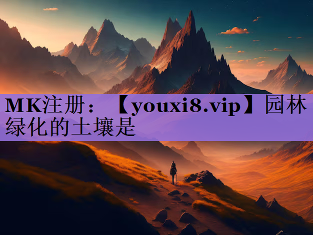 园林绿化的土壤是