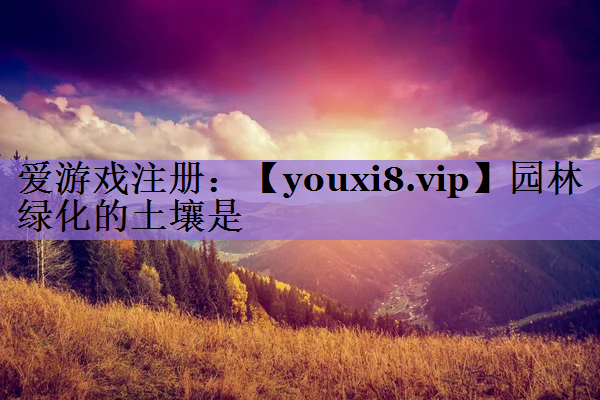 园林绿化的土壤是