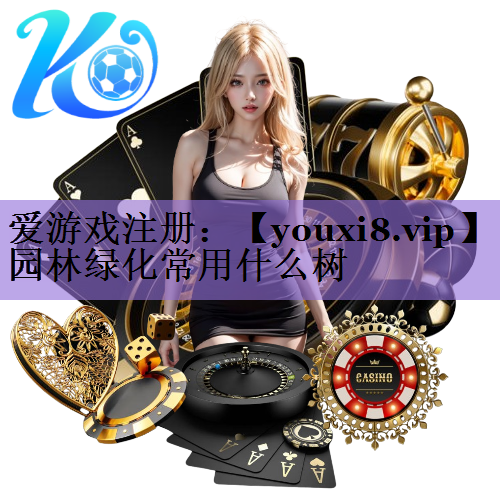 园林绿化常用什么树