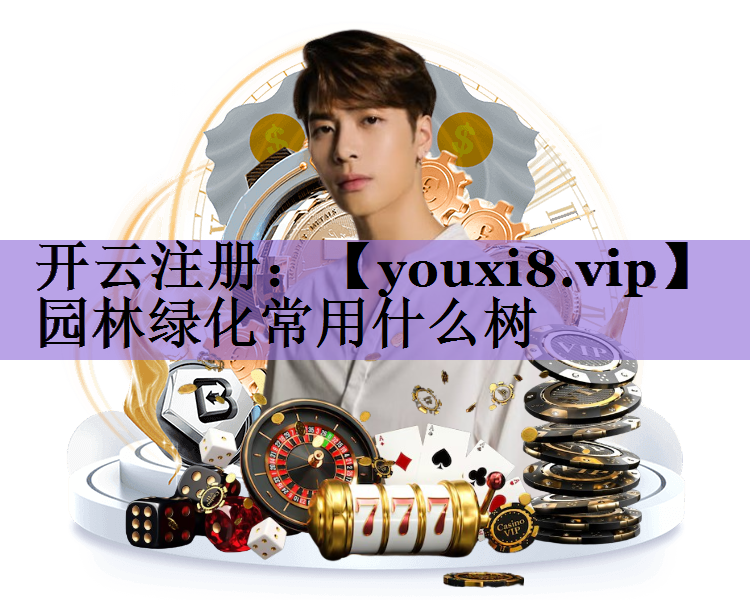 园林绿化常用什么树