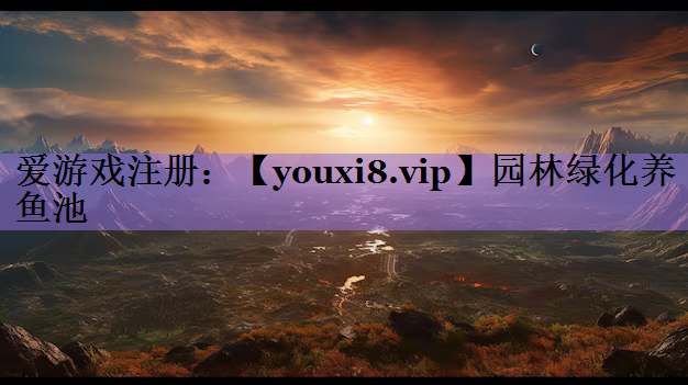 园林绿化养鱼池