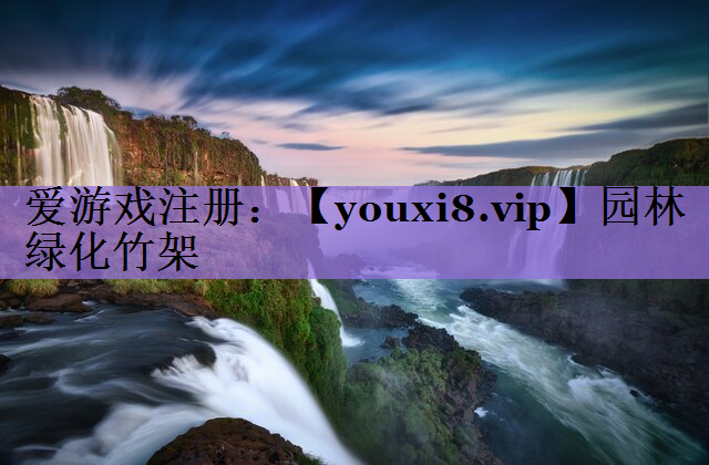 园林绿化竹架