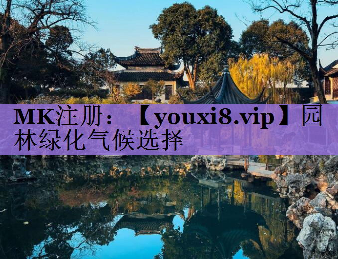 园林绿化气候选择