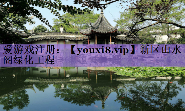 新区山水阁绿化工程