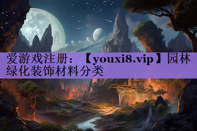 园林绿化装饰材料分类