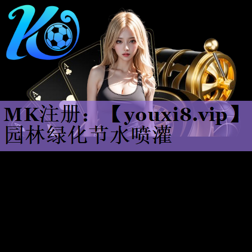 园林绿化节水喷灌