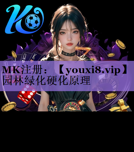 园林绿化硬化原理