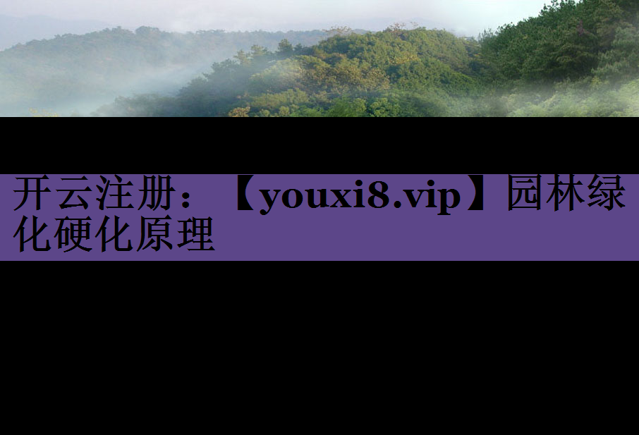 园林绿化硬化原理