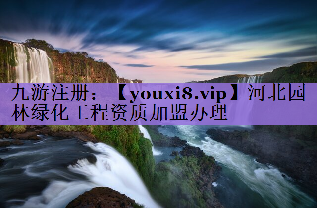 河北园林绿化工程资质加盟办理