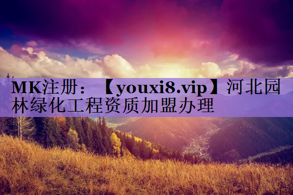 河北园林绿化工程资质加盟办理
