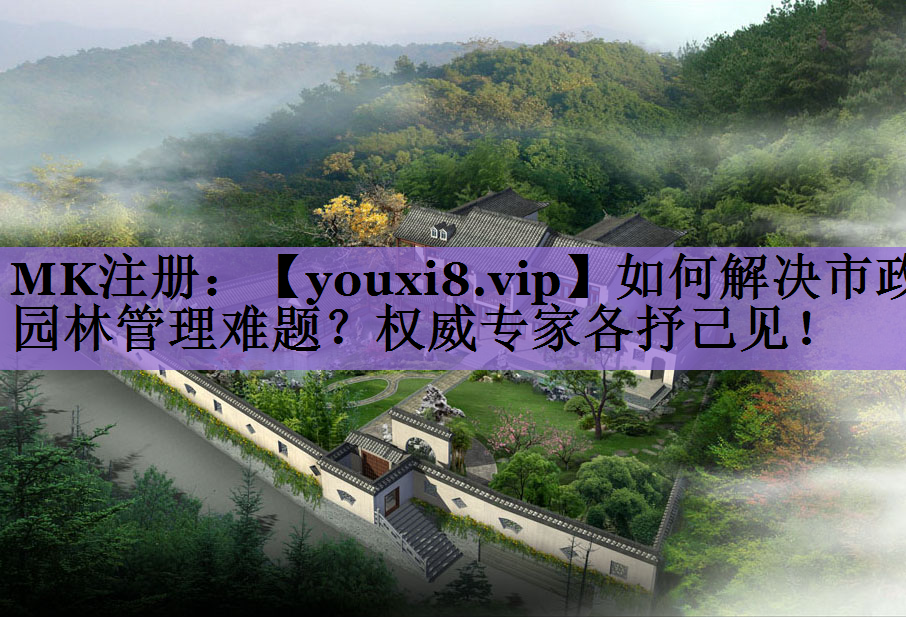如何解决市政园林管理难题？权威专家各抒己见！