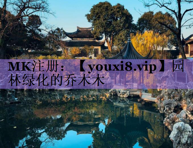 园林绿化的乔木木